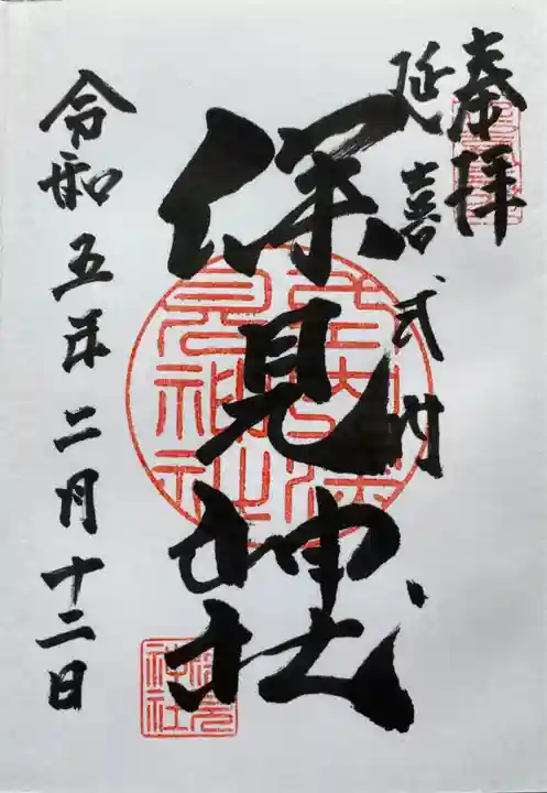 深見神社の御朱印