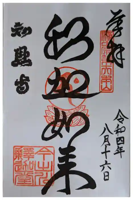 百萬遍知恩寺の御朱印