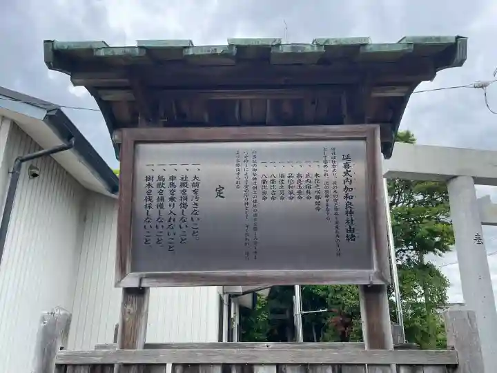 加和良神社の{uncategorized: "未分類", other: "その他", undefined: "問題あり", building: "その他建物", grave: "お墓", sacred_gate: "鳥居", guardian: "狛犬", statue: "像", buddha: "仏像", history: "歴史", nature: "自然", garden: "庭園", animal: "動物", pagoda: "塔", temizu: "手水舎", mountain_gate: "山門・神門", sanctuary: "本殿・本堂", subordinate: "末社・摂社", art: "芸術", scenery: "景色", jizo: "地蔵", ema: "絵馬", goshuin: "御朱印", omikuji: "おみくじ", items: "授与品その他", amulet: "お守り", goshuincho: "御朱印帳", eats: "食事", festival: "お祭り", votive_dance: "神楽", shichigosan: "七五三参", wedding: "結婚式", experience: "体験その他", initially: "初詣", around: "周辺", anti_infection: "感染症対策"}