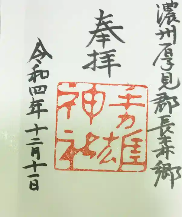 手力雄神社の御朱印