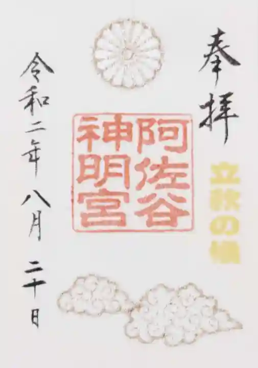 阿佐ヶ谷神明宮の御朱印