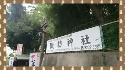 諏訪神社(東京都)