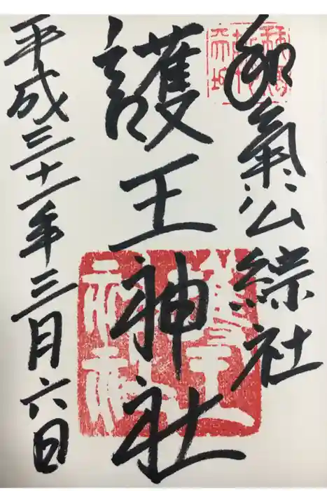 護王神社の御朱印