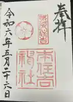 本住吉神社(兵庫県)