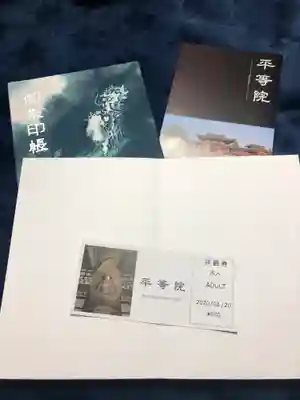 平等院の授与品その他