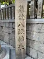 難波八阪神社(大阪府)