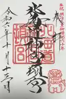 北海道神宮頓宮の御朱印