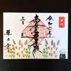 蓮久寺の御朱印