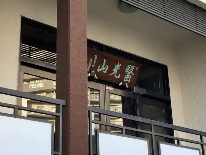 神楽坂安養寺(東京都)