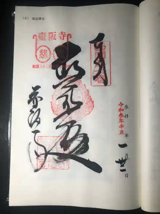 南法華寺(壷阪寺)の御朱印