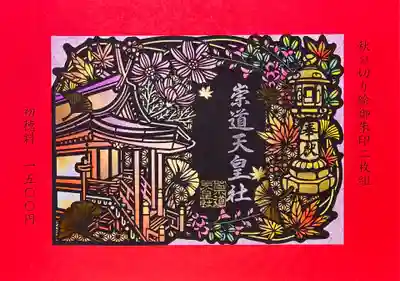 崇道天皇社(奈良県)