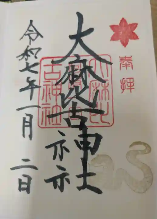 大麻比古神社の御朱印