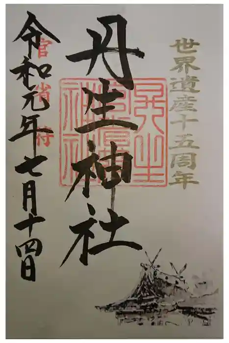 丹生官省符神社の御朱印