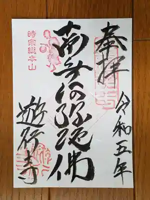 遊行寺_南無阿弥陀佛