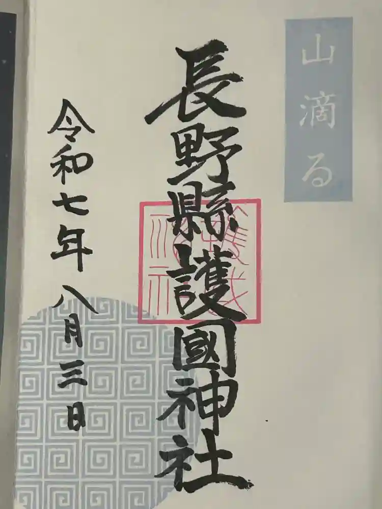 長野縣護國神社の御朱印