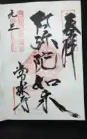 常楽寺の御朱印