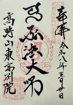 高野山東京別院の御朱印