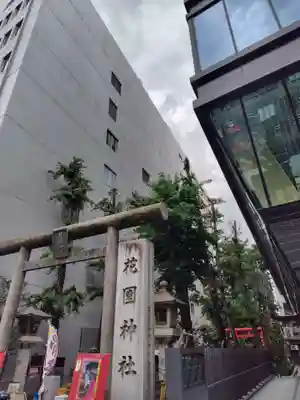 花園神社の鳥居