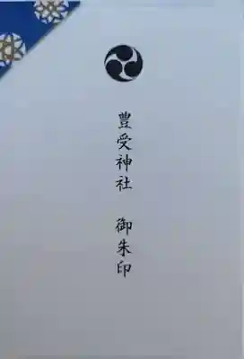 豊受神社(千葉県)