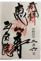 正寶院(飛不動尊)の御朱印