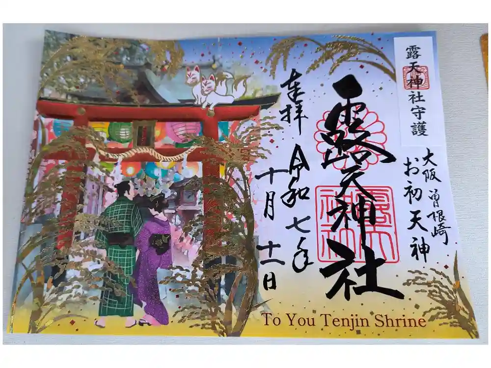 露天神社（お初天神）の御朱印