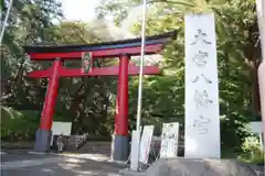 大宮八幡宮の鳥居