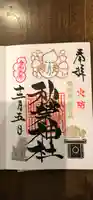 秋葉神社の御朱印