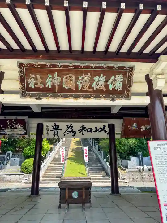 備後護國神社(広島県)