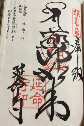 延命寺の御朱印 2025年09月