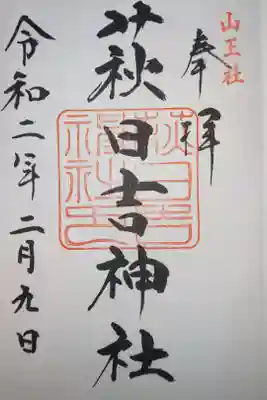 萩日吉神社の御朱印