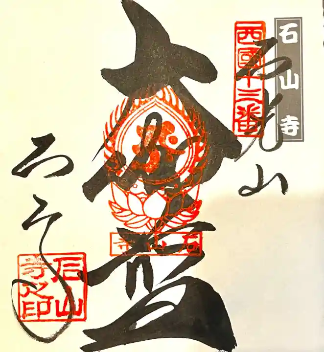 石山寺(滋賀県)