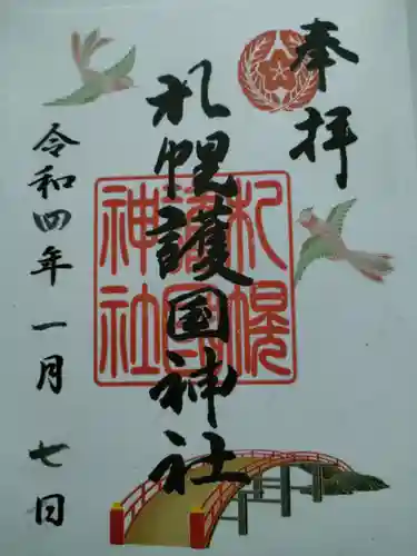 札幌護國神社の御朱印