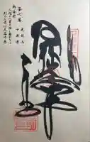 十楽寺の御朱印