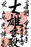 東光寺の御朱印