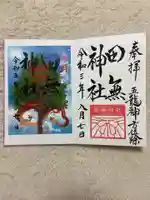 田無神社の御朱印
