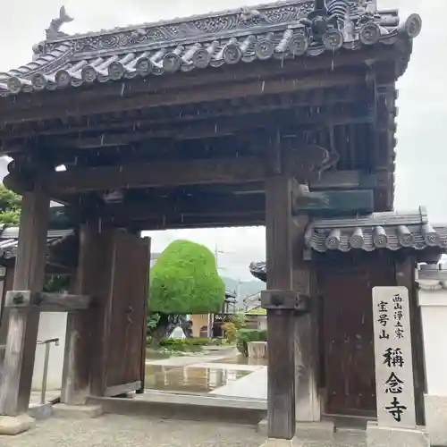 稱念寺の山門