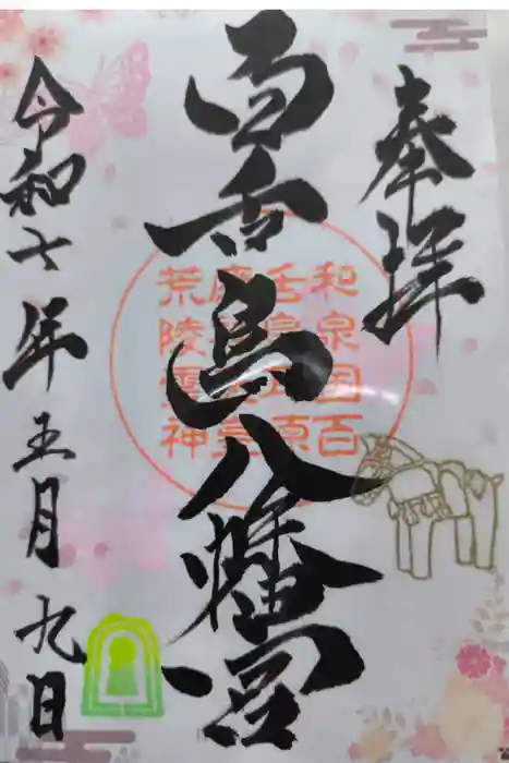 百舌鳥八幡宮の御朱印