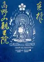 親王院(和歌山県)