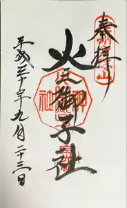 戸隠神社火之御子社の御朱印