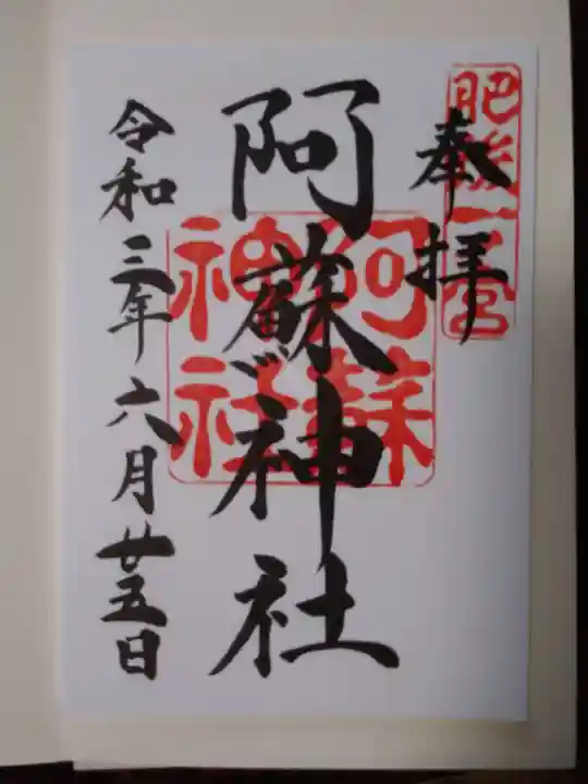 阿蘇神社の御朱印