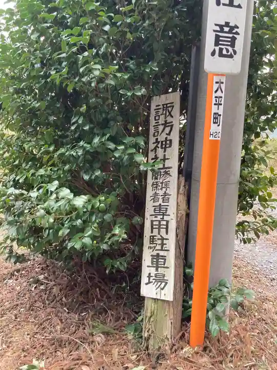 磯山諏訪神社(栃木県)