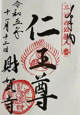 直書き御朱印
仁王尊
阿形は、ナマサマンダ・サラナン・トラダリセイ・マカロシヤナ・キャナセサル・バダタ・アギャタネン・クロソワカ
吽形は、ナマサマンダバ・サラナン・ケイアビモキャ・マカハラセンダ・キャナヤ・キンジラヤ・サマセ・サマセ・マナサンマラ・ソワカ
仁王尊像の真言は長いので覚え甲斐があります。