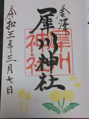 犀川神社の御朱印