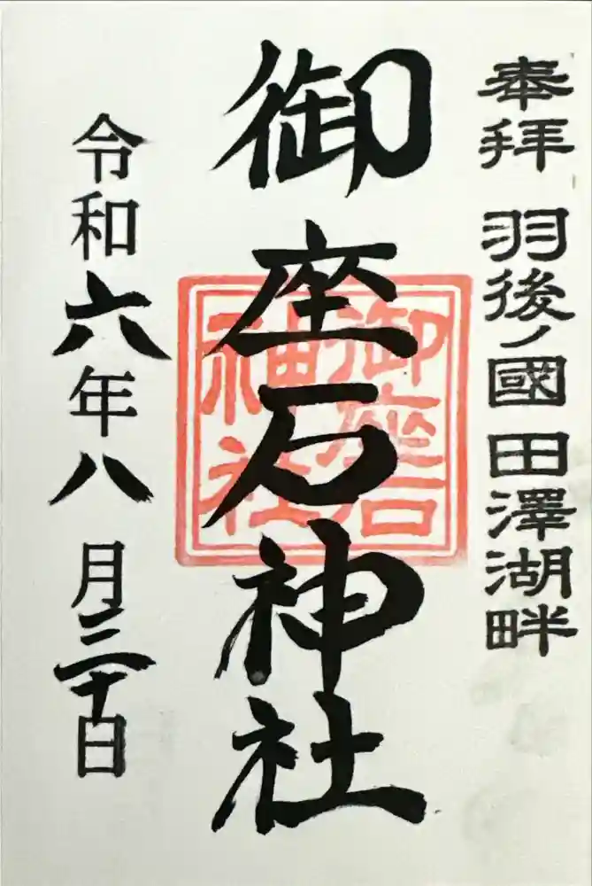 御座石神社の御朱印