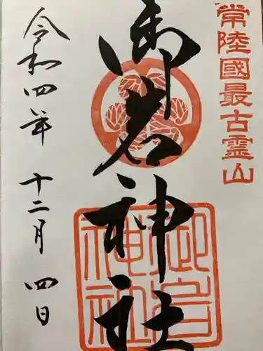 御岩神社の御朱印