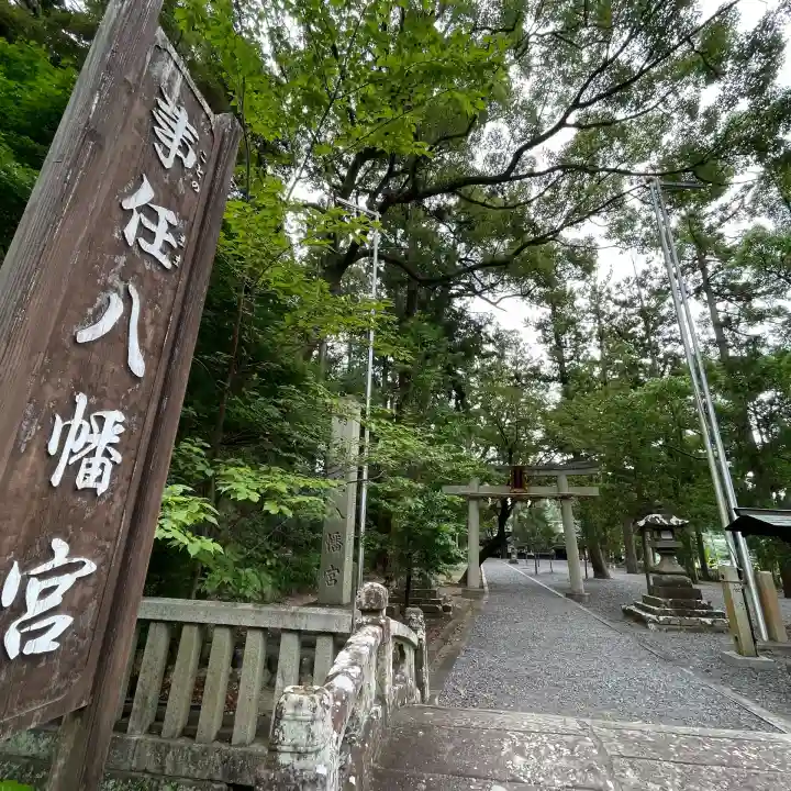 事任八幡宮(静岡県)