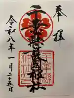 千葉縣護國神社の御朱印