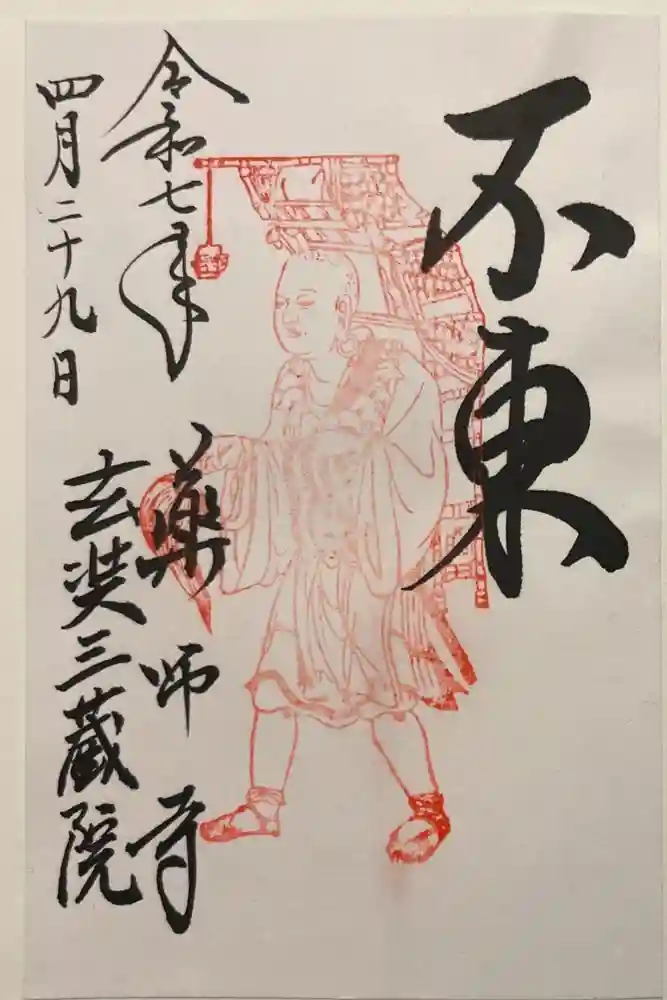 薬師寺の御朱印