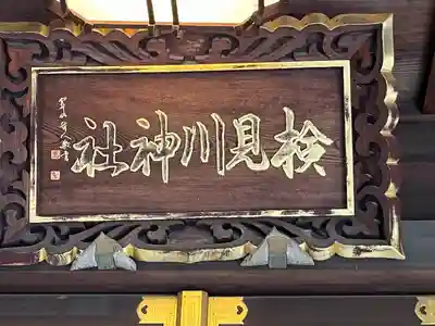 検見川神社(千葉県)
