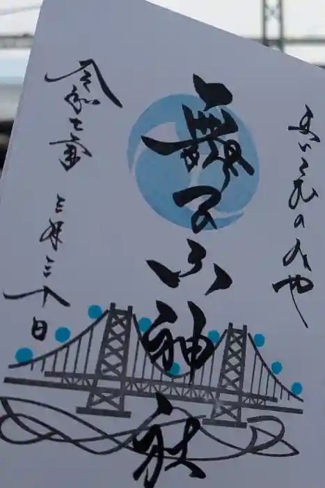 舞子六神社／まいこむの宮の御朱印